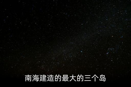 美濟礁建的怎么樣了,南沙群島最大三個島嶼在中國填海造地下沉