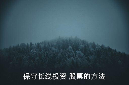 保守長(zhǎng)線投資 股票的方法