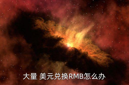 大量 美元兌換RMB怎么辦