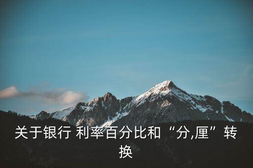 關于銀行 利率百分比和“分,厘”轉換