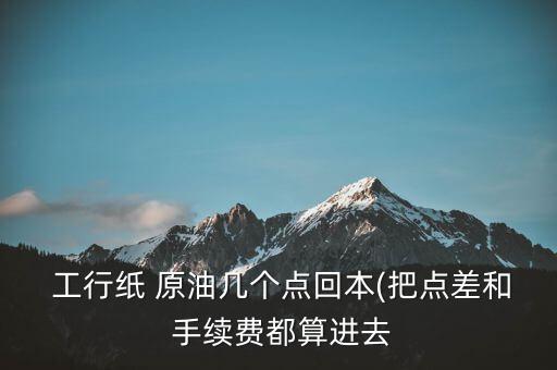 工行原油怎么收手續(xù)費,原油交易平臺