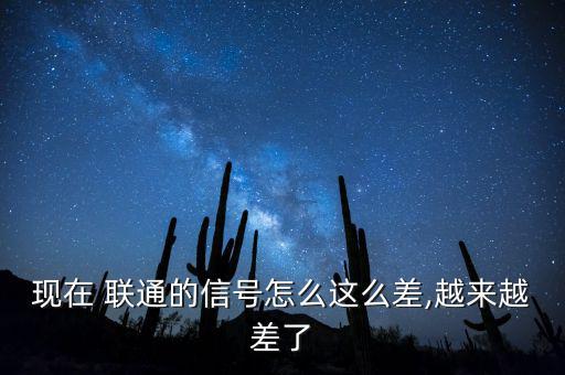 三季度來聯(lián)通怎么比電信差了呢,網(wǎng)絡(luò)信號(hào)不穩(wěn)定怎么辦?