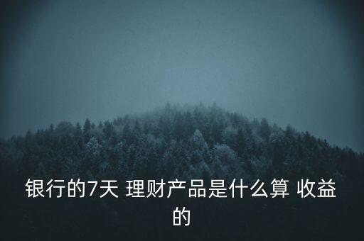 中行理財7天收益怎么算,理財知多少?問與答（13）