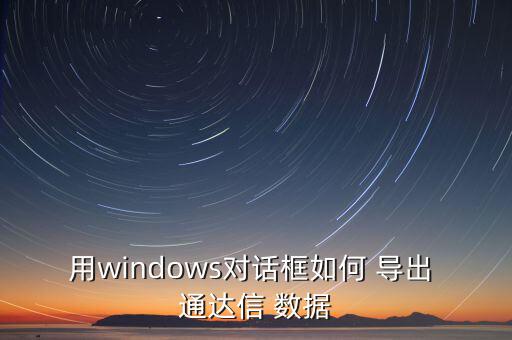 用windows對(duì)話(huà)框如何 導(dǎo)出 通達(dá)信 數(shù)據(jù)