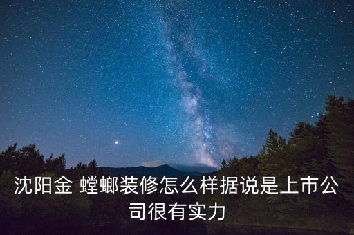 沈陽金 螳螂裝修怎么樣據(jù)說是上市公司很有實力