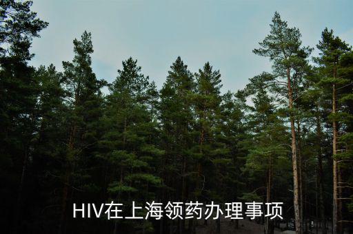  HIV在上海領藥辦理事項