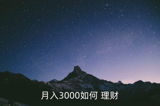 月入3000如何 理財(cái)