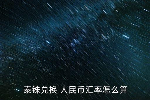 人民幣怎么換泰銖,今日最新匯率1人民幣元泰銖元1-