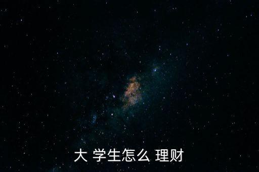 適合學生怎么理財,理財不是一夜暴富