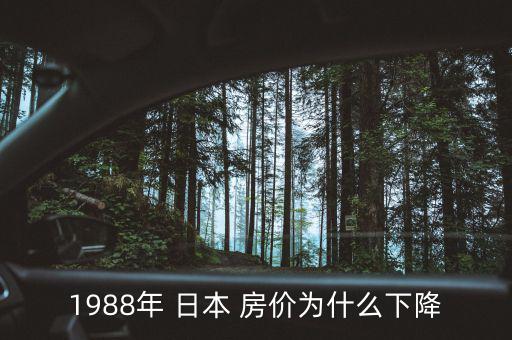 1988年 日本 房價為什么下降