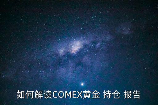 如何解讀COMEX黃金 持倉 報(bào)告