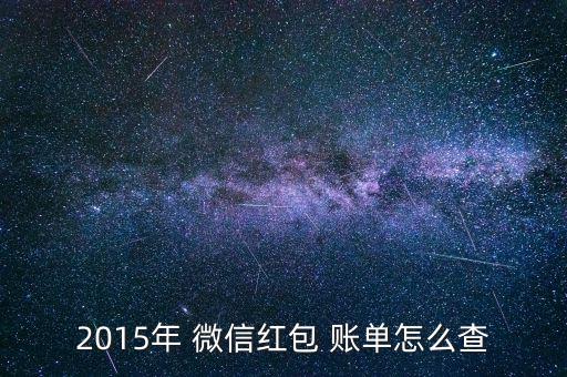 2015年 微信紅包 賬單怎么查