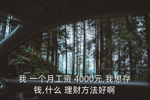 一個(gè)月工資4000房租1000怎么理財(cái),如何擺脫月光族?