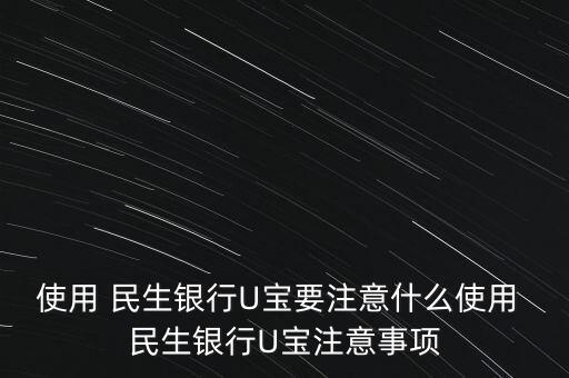 使用 民生銀行U寶要注意什么使用 民生銀行U寶注意事項