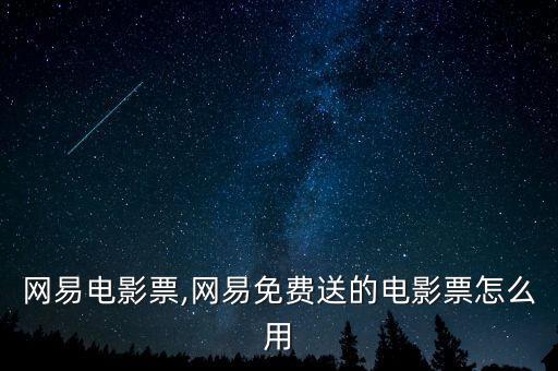 格瓦拉自定義票紙?jiān)趺刺峤?電影院在線選票攻略!