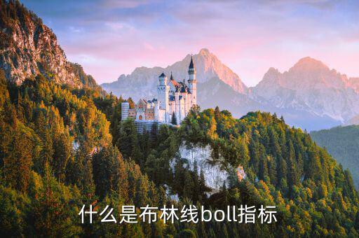 什么是布林線boll指標