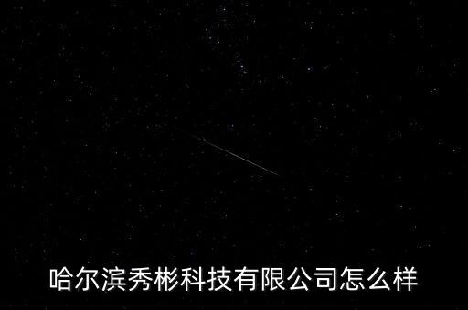 火炬電子怎么樣,哈濱秀濱科技有限公司處于被撤銷狀態(tài)