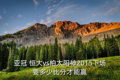 亞冠 恒大vs柏太陽神2015下場要多少比分才能贏