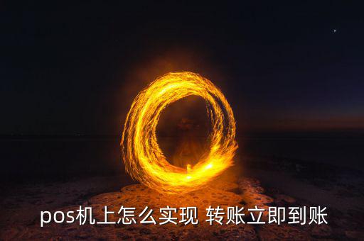  pos機(jī)上怎么實(shí)現(xiàn) 轉(zhuǎn)賬立即到賬