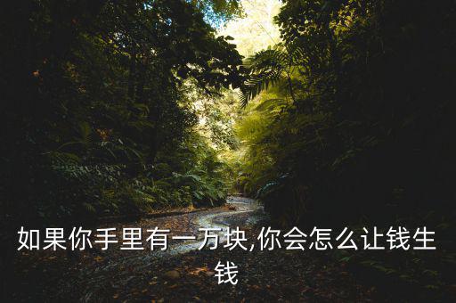 如果你有1萬(wàn)怎么辦,財(cái)富管理學(xué)堂（一）