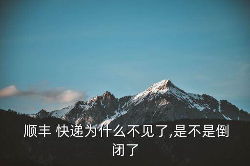 順豐快遞怎么沒(méi)上市,順豐快遞奇數(shù)怎么了?