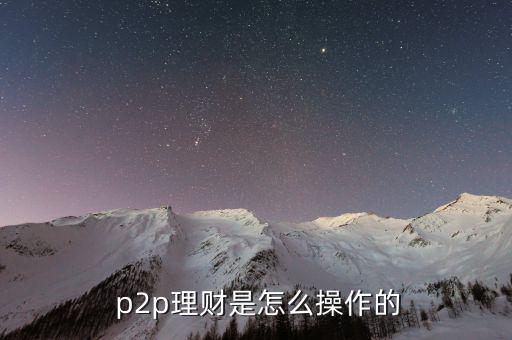  p2p理財(cái)是怎么操作的