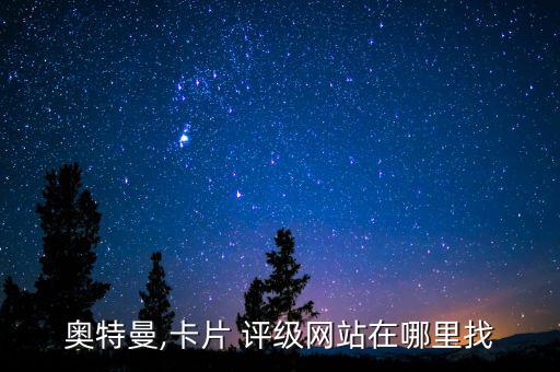 奧特曼,卡片 評(píng)級(jí)網(wǎng)站在哪里找