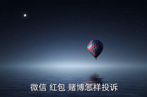 微信紅包賭博詐騙怎么辦,如何進(jìn)行理財(cái)投資?