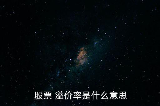  股票 溢價率是什么意思