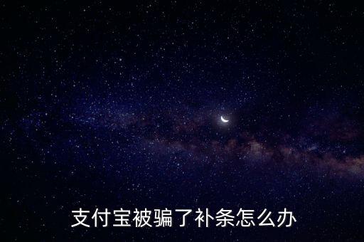  支付寶被騙了補(bǔ)條怎么辦