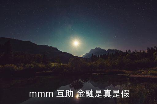 國家怎么看mmm互助金融,mm金融互助社區(qū)與股票投資互動(dòng)