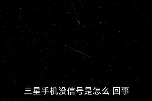  三星手機(jī)沒信號(hào)是怎么 回事