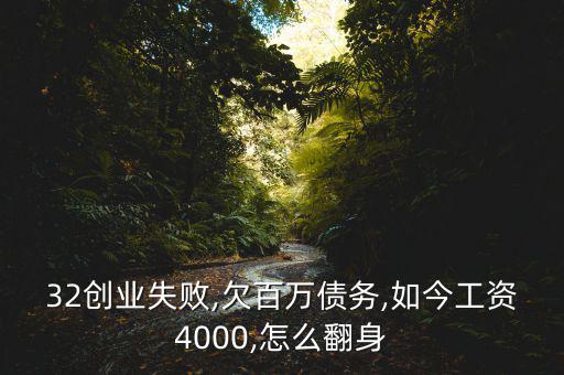 32創(chuàng)業(yè)失敗,欠百萬債務,如今工資4000,怎么翻身