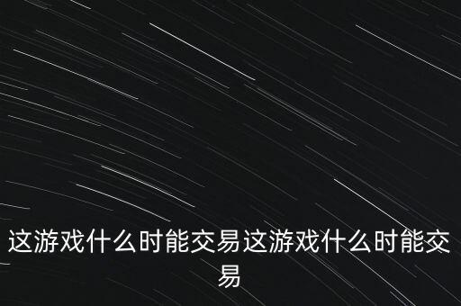 三德科技什么時(shí)候交易，什么時(shí)間可以交易啊