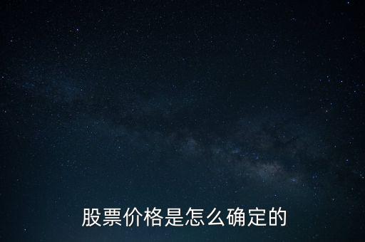  股票價格是怎么確定的