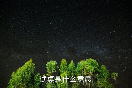 試倉是什么意思，試奌是什么意思