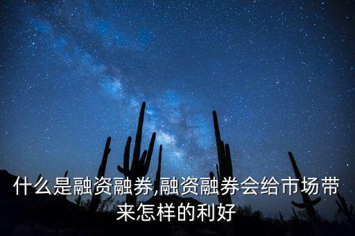 什么是融資融券,融資融券會(huì)給市場帶來怎樣的利好