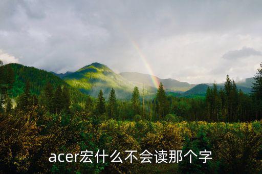 acer宏什么不會讀那個字