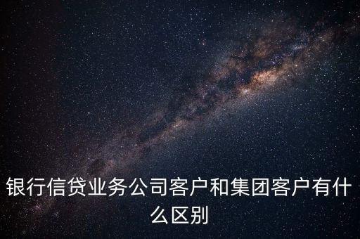 什么是單一客戶，對于銀行來講什么是單一型客戶服務中心