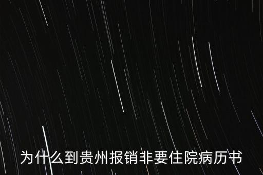 為什么到貴州報(bào)銷(xiāo)非要住院病歷書(shū)