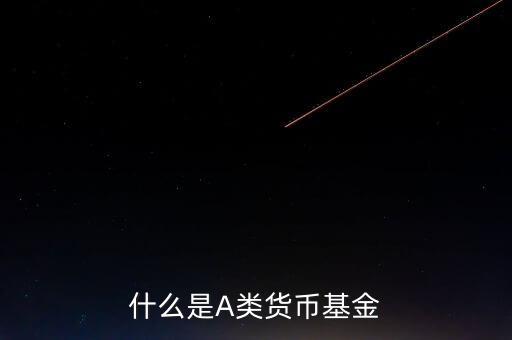 什么是貨幣基金c類，國金金騰通貨幣c是一種什么基金