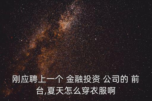 金融公司前臺(tái)怎么做,公司左前臺(tái)接收客戶訂單并做好收貨記錄