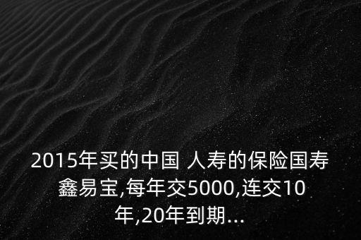 人壽鑫易寶利息怎么算,保險公司推出新險種讓你避免被騙