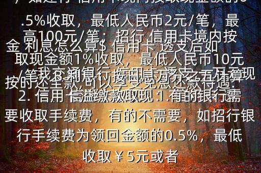 我交通銀行 信用卡 透支 一萬(wàn)元現(xiàn)金 利息怎么算$ 信用卡 透支后如按時(shí)還全款,可以享受免息還款待遇.一、 信用卡取現(xiàn)：1. 信用卡 透支取現(xiàn)：A手續(xù)費(fèi)：具體視各銀行規(guī)定，如建行 信用卡境內(nèi)按取現(xiàn)金額的0.5%收取，最低人民幣2元/筆，最高100元/筆；招行 信用卡境內(nèi)按取現(xiàn)金額1%收取，最低人民幣10元/筆；B 利息：按日息萬(wàn)分之五計(jì)算2. 信用卡溢繳款取現(xiàn)：有的銀行需要收取手續(xù)費(fèi)，有的不需要，如招行銀行手續(xù)費(fèi)為領(lǐng)回金額的0.5%，最低收?。?元或者