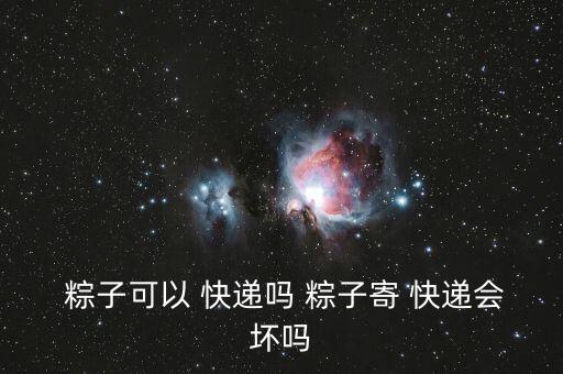 粽子快遞怎么保存,不知道什么時候做粽子粽子保質期長可發(fā)快遞