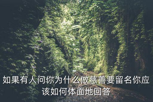 我為什么要做慈善，為什么要做慈善