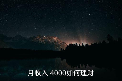 月收入 4000如何理財