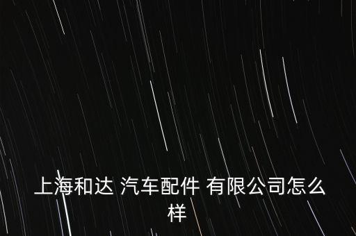 上海蓮南汽車附件有限公司怎么樣