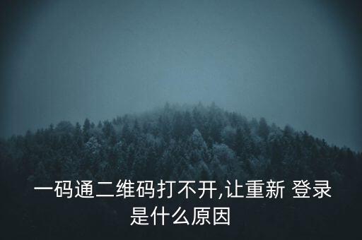 一碼通帳號(hào)怎么登錄,一碼如何申請(qǐng)開通?這些都是必須知道的!