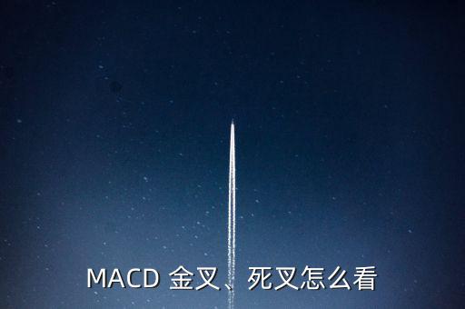 MACD 金叉、死叉怎么看